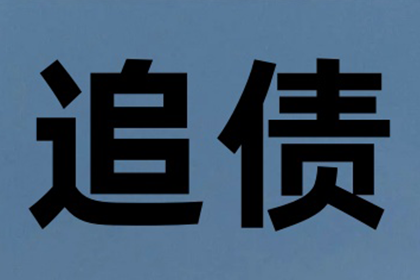 罗老板百万欠款追回，收债公司点赞